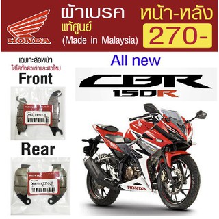 ผ้าเบรค.cbr150r.แท้ศูนย์(ตัวเก่า-ใหม่)