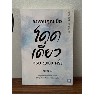 จงขอบคุณเมื่อโดดเดี่ยว ครบ 1,000 ครั้ง (หลิวถง)