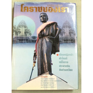 โคราชของเรา - นครราชสีมา