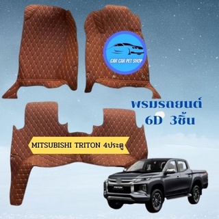 พรมปูรถยนต์ 6D มิตซูบิชิ mitsubishiTriton 4ประตู  2014-2019