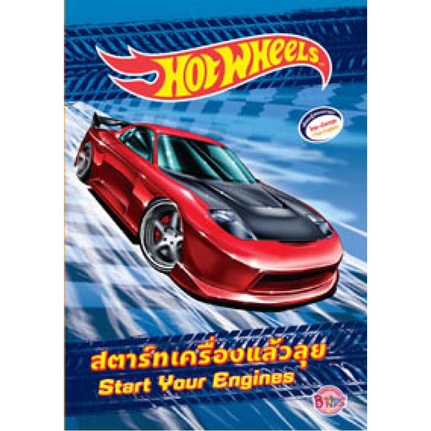 HOT WHEELS สตาร์ทเครื่องแล้วลุย (เล่มเล็ก) Start Your Engines นิทาน สองภาษา ไทย - อังกฤษ Thai - English Story Book