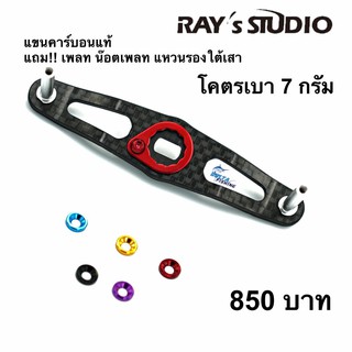 แขนงุ้ม คาร์บอนแท้ แขนแต่ง  Rays Studio  Daiwa/Shimano ของแต่งรอก