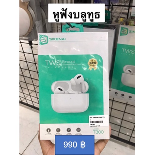 (LEPB4)SIKENAI หูฟังบลูทูธพร้อมกล่องชาร์จ รุ่น T300