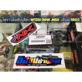 NKracing โซ่ลาวลิ้นแต่ง โซ่ลาวลิ้นซับเสียง แท้ เวฟ110I เวฟ125I New MSX Dream Super Cup