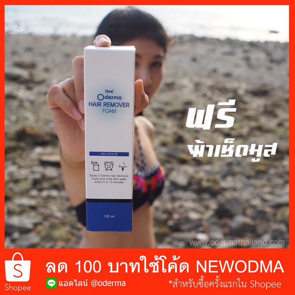 มูสกำจัดขน O-derma ส่งฟรี เก็บปลายทางได้ ของแท้จาก odermathailand สูตรใหม่ พร้อมส่ง
