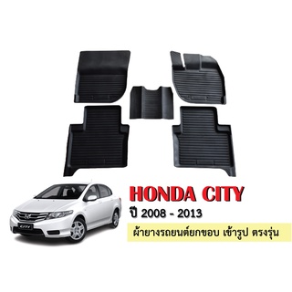 ผ้ายางปูพื้นรถยนต์เข้ารูป HONDA CITY ปี 2008-2013 ผ้ายางยกขอบ ผ้ายางรถยนต์ ผ้ายางปูพื้นรถ ผ้ายางเข้ารูป ผ้ายางส่งศูนย์