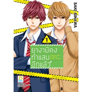 ยางามิคุงทำแสบอีกแล้ว เล่ม 1-4 แยกเล่ม มือ1