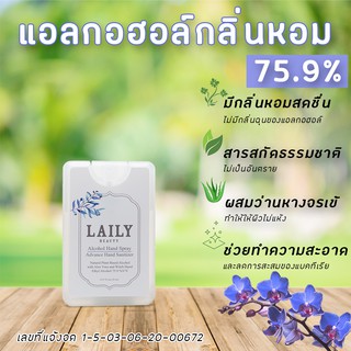 LAILY สเปรย์แอลกอฮอล์หอม 75.9% ขนาด 20ml มีส่วนผสมของว่านหางจรเข้ กลิ่นหอม ถนอมมือ