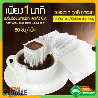 Zigma home - ดริปกาแฟ ถุงดริปกาแฟ ถุงกระดาษกรองกาแฟ กรองชา กระดาษกรองชา แบบมีหูแขวน สะดวกใช้แล้วทิ้ง 50 ชิ้น/แพ็ค