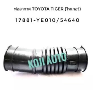 ท่ออากาศ/ท่อกรองอากาศไทเกอร์ 5L (Toyota Tiger 5L)