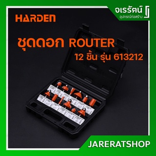 Harden ชุดดอก เร้าเตอร์ 12 ดอก รุ่น 613212 - Carbide Router Bits Set ชุดดอกเราเตอร์ ดอกเร้าเตอร์ เราเตอร์ เราท์เตอร์