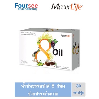 MaxxLife 8 Oil ** บำรุงระบบสมอง ระบบเลือด ลดไขมันสะสม ลดคลอเรสเตอรอล ** 8ออยล์ น้ำมัน 8 ชนิด 30 แคปซูล