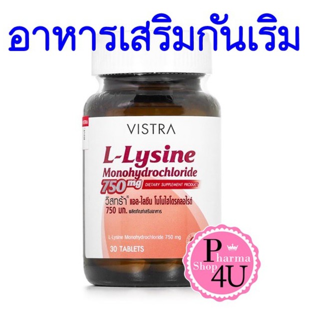 Vistra L-Lysine Monohydrochloride 750 mg. 30 เม็ด ป้องกัน เริม InoQ
