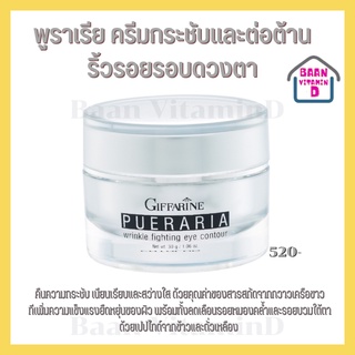 ครีมทารอบดวงตา I กิฟฟารีน พูราเรีย อายทรีทเม้นท์ Giffarine Pueraria Wrinkle Fighting Eye Contour