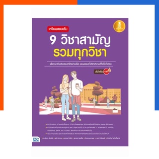 หนังสือเตรียมสอบเข้ม 9 วิชาสามัญ รวมทุกวิชา มั่นใจเต็ม 100 IDC ไอดีซี US.Sration infopress