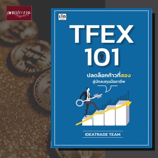 หนังสือ TFEX 101 ปลดล็อกก้าวที่สองสู่นักลงทุนมืออาชีพ หุ้น การเงิน มืออาชีพ