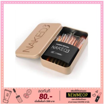SET NAKET 3 แปรง แต่งหน้า12ชิ้น