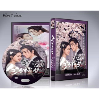 ซีรี่ย์จีน Twisted Fate of Love หวนชะตาฝ่าลิขิตรัก  (ภพรักภพพราก) DVD 7 แผ่นจบ. (พากย์ไทย/ซับไทย)