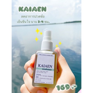 สเปรย์ลดปวดข้อคลายเอ็น KAIAEN กลิ่นหอมสดชื่น เย็นยาวนาน ออฟฟิศซินโดรม