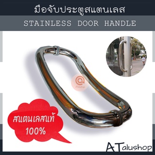 มือจับประตู มือจับสแตนเลส Stainless door handle ของแท้