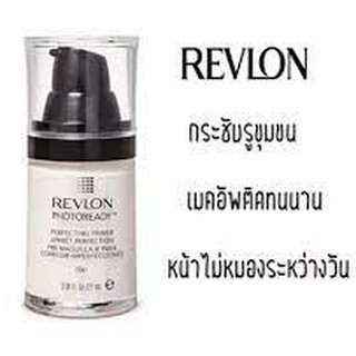 แบ่งขาย1-5g พรามเมอร์ REVLON PHOTOREADY PERFECTING PRIMER