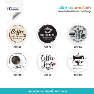 สติกเกอร์กาแฟ (กันน้ำ) ไม่จัดจำนวนดวงในขนาด A3+ ฉลากสินค้า สติกเกอร์ราคาถูก ส่งด่วน ส่งไว