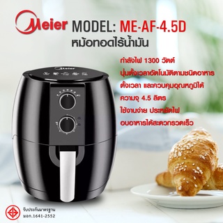 หม้อทอดไร้น้ํามัน หม้อทอดไฟฟ้า หม้อทอดไร้น้ำมันอเนกประสงค์ Meier Air Frye รุ่น ME-AF-4.5D รับประกัน 1 ปี