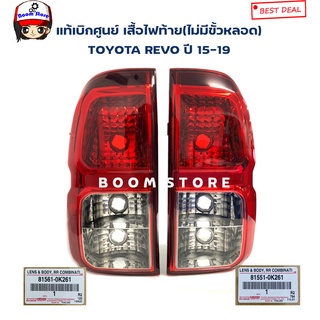 Toyota แท้ศูนย์ เสื้อไฟท้าย(ไม่มีขั้วหลอดไฟนะจ๊ะ) TOYOTA REVO ปี 15-19 (รุ่นไฟขาว2ช่อง) รหัสแท้ 815610K261/815510K261