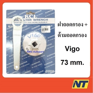 ถอดกรอง บล็อคถอดกรอง ฝาถอด กรองน้ำมันเครื่อง Toyota Vigo Revo Fortuner วีโก้ (73 มม.) แบบอลูมิเนียม พร้อมด้ามถอด KCL