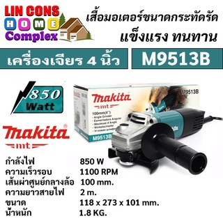 Makita รุ่น M9513B เครื่องเจียร 4 นิ้ว 850W  (ของแท้ 100%)