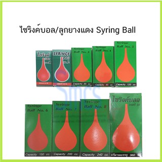 ไซริงค์บอล/ลูกยางแดง Syringe Ball