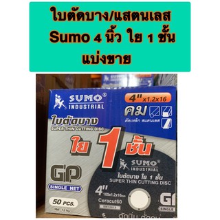 ใบตัด บาง แสตนเลส ซูโม่ sumo 4 นิ้ว ใย 1 ชั้น บาง 1 มิล จีพี GP