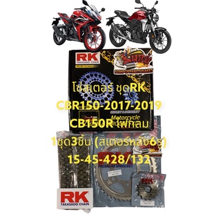 โซ่สเตอร์ CB150R (ไฟหน้ากลม)/CBR150-2019 สเตอร์หลัง6รู ชุดRK (15-47-132) 1ชุด3ชิ้น