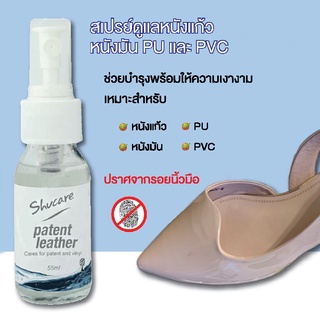 สเปรย์ทำความสะอาดเคลือบเงาหนังแก้ว  บำรุงให้ความเงางามหนังแก้ว หนังมัน PU PVC ให้ความเงางาม ป้องกันรอยนิ้วมือ PATENT