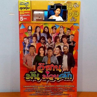 cholly.shop USB MP3 เพลง Gx-1863003 อีสานมันม่วนคัก ( 80 เพลง ) GMM แกรมมี่ แฟลชไดร์ฟเพลง ราคาถูกที่สุด