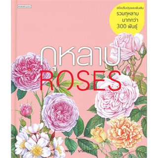 กุหลาบ : ROSES ฉบับปรับปรุงและเพิ่มเติม