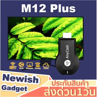 🤞ใช้โค้ด"RL47537"🤞Anycast M12 Plus FW.2019 HDMI WIFI Display ต่อออกทีวี HDTV เวอร์ชั่นใหม่ล่าสุด M18 Plus