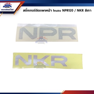 🏷 สติ๊กเกอร์ติดแผงหน้า “NPR” “NKR” สีเงิน Isuzu NPR120,NKR หัวการ์ตูน ปี 1994-2005