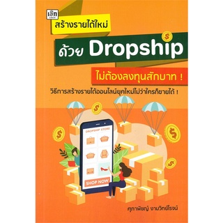 นายอินทร์ หนังสือ สร้างรายได้ใหม่ด้วย Dropship ไม่ต้องลงทุนสักบาท!