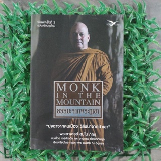 ธรรมะจากพระภูเขา MONK IN THE MOUNTAIN