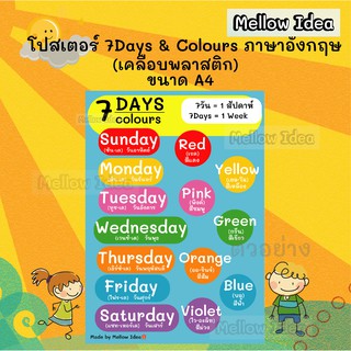 โปสเตอร์ 7Days &amp; Colours ภาษาอังกฤษ สื่อการเรียนการสอน ขนาด A4 เคลือบพลาสติก