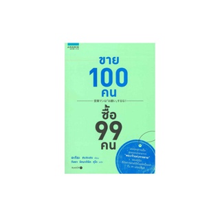 นายอินทร์ หนังสือ ขาย 100 คน ซื้อ 99 คน