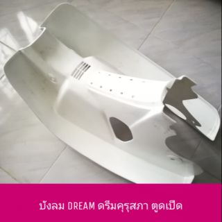 บังลม DREAM ดรีม คุรุสภา ตูดเป็ด ท้ายเป็ด