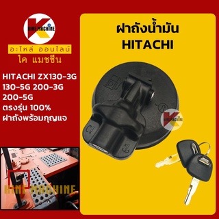 ฝาถังน้ำมันโซล่า ฮิตาชิ HITACHI ZX130-3G/130-5G/200-3G/200-5G ฝาถังดีเซล อะไหล่-ชุดซ่อม แมคโค รถขุด รถตัก