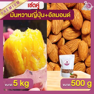 แพ็คคู่ถูกกว่า มันหวานญี่ปุ่น เบนิฮารุกะ 5kg + อัลมอนด์ 500g  มันหวานญี่ปุ่นนำเข้า มันหวานญี่ปุ่นเบนนิฮารุกะ มันหนึบ