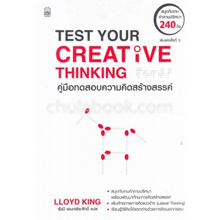 [ศูนย์หนังสือจุฬาฯ]  9786165156998 คู่มือทดสอบความคิดสร้างสรรค์ (TEST YOUR CREATIVE THINKING)