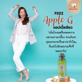 🎉ถูกสุดคุ้ม🎉น้ำหอมไดมอนด์แท้💯%  (กลิ่นแอปเปิ้ลเขียว) Green Apple กลิ่นหอมดูอ่อนวัย มีพร้อมส่งมากกว่า 80 กลิ่น