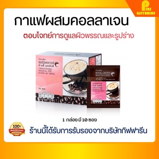 กาแฟ ลดน้ำหนัก ผสมคอลลาเจน กิฟฟารีน รอยัล คราวน์ บิวตี้-แคฟเฟ่ กิฟฟารีน ROYAL CROWN BEAUTY CAFE GIFFARINE