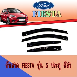 กันสาด//คิ้วกันสาด เฟียสต้า Ford ฟอร์ด เฟียสต้า FORD Fiesta รุ่น5ประตู