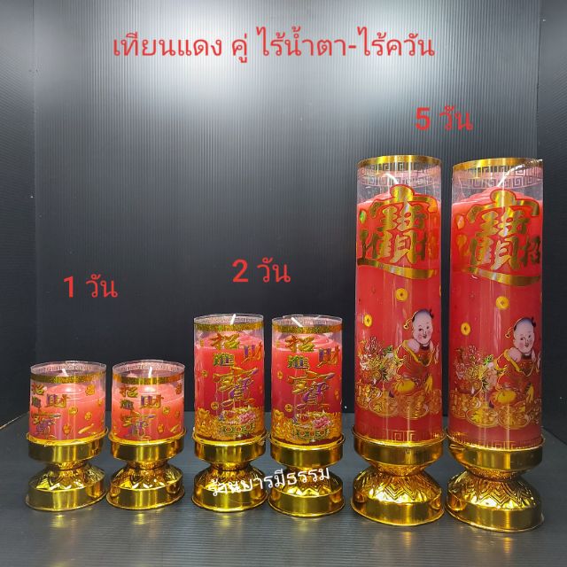 🕯เทียนแดงไร้ควัน เทียนแดงจีน เทียนแดงไหว้เจ้า (ราคาต่อ 1 คู่)